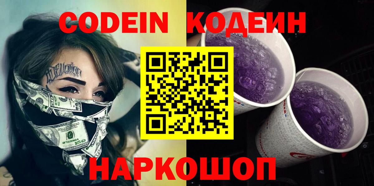 Codein напиток Lean (лин) Батайск